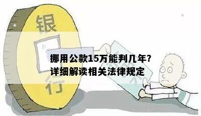 挪用公款15万能判几年？详细解读相关法律规定