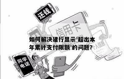 如何解决建行显示'超出本年累计支付限额'的问题？