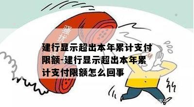 建行显示超出本年累计支付限额-建行显示超出本年累计支付限额怎么回事