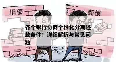 各个银行协商个性化分期还款条件：详细解析与常见问题