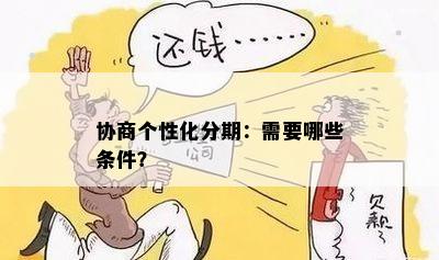 协商个性化分期：需要哪些条件？