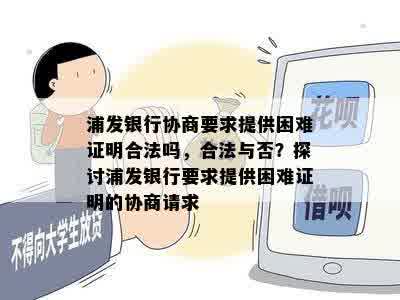 浦发银行协商要求提供困难证明合法吗，合法与否？探讨浦发银行要求提供困难证明的协商请求