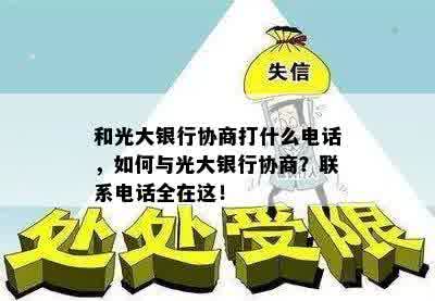 和光大银行协商打什么电话，如何与光大银行协商？联系电话全在这！