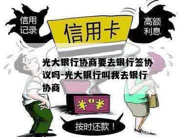 光大银行协商要去银行签协议吗-光大银行叫我去银行协商