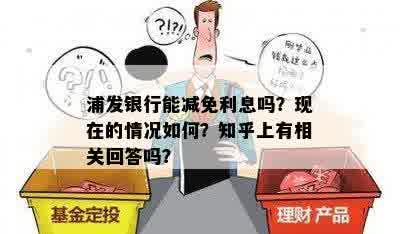 浦发银行能减免利息吗？现在的情况如何？知乎上有相关回答吗？