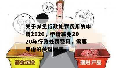 关于减免行政处罚费用的申请2020，申请减免2020年行政处罚费用，需要考虑的关键因素