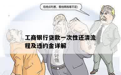 工商银行贷款一次性还清流程及违约金详解