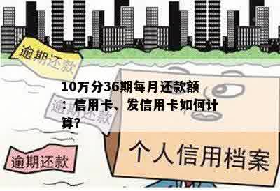 10万分36期每月还款额：信用卡、发信用卡如何计算？