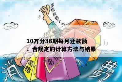 10万分36期每月还款额：合规定的计算方法与结果