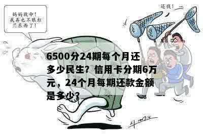 6500分24期每个月还多少民生？信用卡分期6万元，24个月每期还款金额是多少？