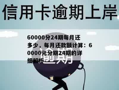 60000分24期每月还多少，每月还款额计算：60000元分期24期的详细解析