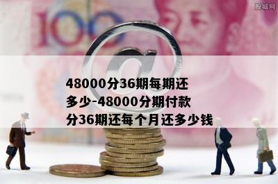 48000分36期每期还多少-48000分期付款分36期还每个月还多少钱