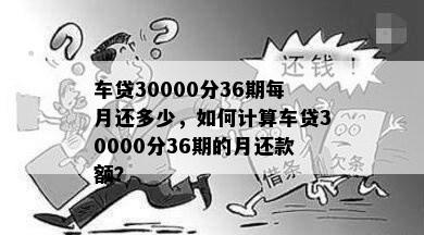 车贷30000分36期每月还多少，如何计算车贷30000分36期的月还款额？