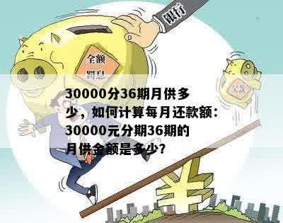 30000分36期月供多少，如何计算每月还款额：30000元分期36期的月供金额是多少？