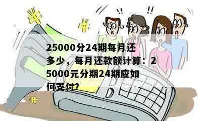 25000分24期每月还多少，每月还款额计算：25000元分期24期应如何支付？