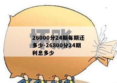 26000分24期每期还多少-26800分24期利息多少