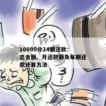 10000分24期还款：总金额、月还款额及每期还款计算方法