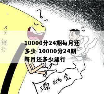 10000分24期每月还多少-10000分24期每月还多少建行