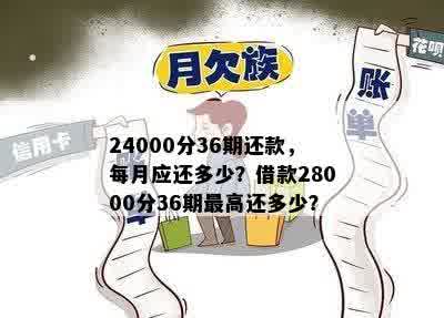 24000分36期还款，每月应还多少？借款28000分36期更高还多少？