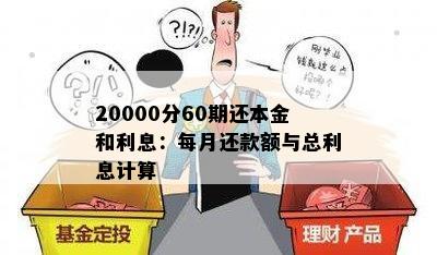 20000分60期还本金和利息：每月还款额与总利息计算