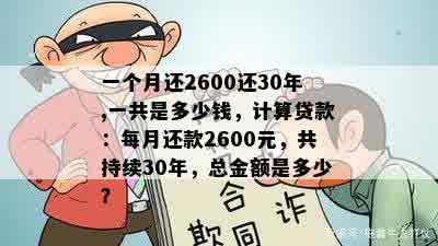 一个月还2600还30年,一共是多少钱，计算贷款：每月还款2600元，共持续30年，总金额是多少？