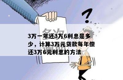 3万一年还3万6利息是多少，计算3万元贷款每年偿还3万6元利息的方法