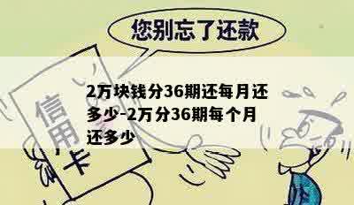 2万块钱分36期还每月还多少-2万分36期每个月还多少