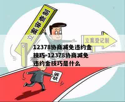 12378协商减免违约金技巧-12378协商减免违约金技巧是什么