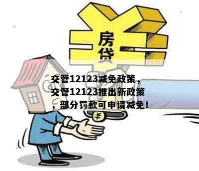 交管12123减免政策，交管12123推出新政策，部分罚款可申请减免！