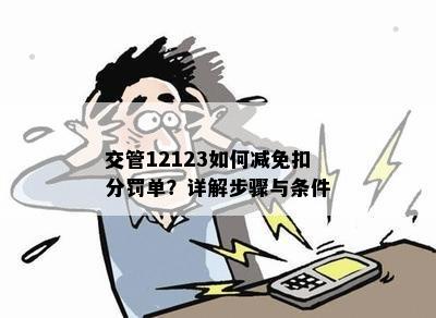 交管12123如何减免扣分罚单？详解步骤与条件