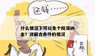 什么情况下可以免个税滞纳金？详解合条件的情况