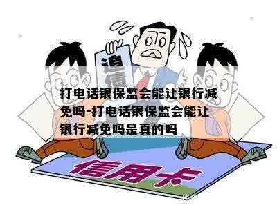 打电话银保监会能让银行减免吗-打电话银保监会能让银行减免吗是真的吗