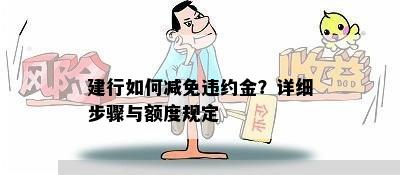 建行如何减免违约金？详细步骤与额度规定