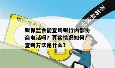 银保监会能查询银行内部协商电话吗？真实情况如何？查询方法是什么？