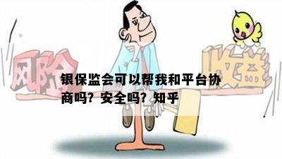 银保监会可以帮我和平台协商吗？安全吗？知乎