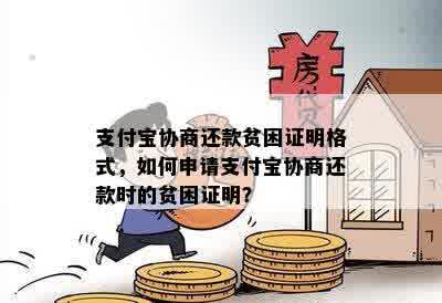 支付宝协商还款贫困证明格式，如何申请支付宝协商还款时的贫困证明？