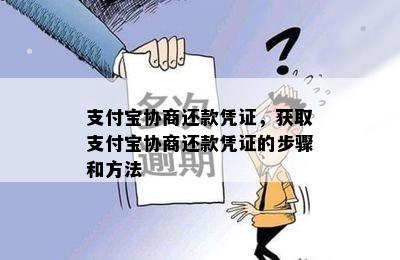 支付宝协商还款凭证，获取支付宝协商还款凭证的步骤和方法