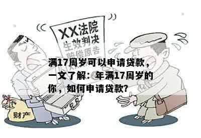 满17周岁可以申请贷款，一文了解：年满17周岁的你，如何申请贷款？