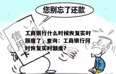 工商银行什么时候恢复实时额度了，查询：工商银行何时恢复实时额度？