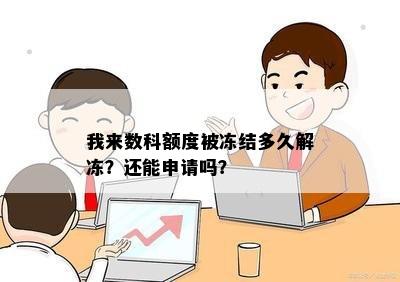 我来数科额度被冻结多久解冻？还能申请吗？