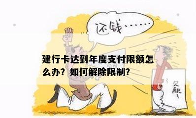 建行卡达到年度支付限额怎么办？如何解除限制？