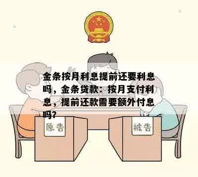 金条按月利息提前还要利息吗，金条贷款：按月支付利息，提前还款需要额外付息吗？