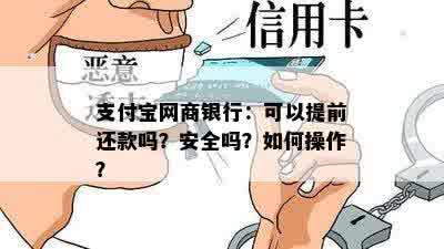 支付宝网商银行：可以提前还款吗？安全吗？如何操作？