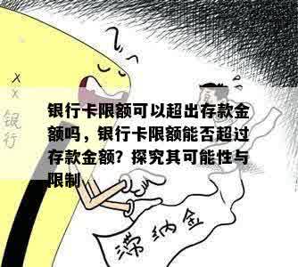 银行卡限额可以超出存款金额吗，银行卡限额能否超过存款金额？探究其可能性与限制