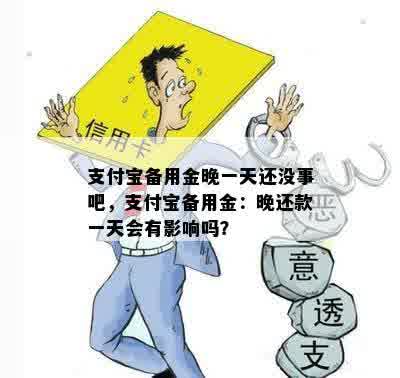 支付宝备用金晚一天还没事吧，支付宝备用金：晚还款一天会有影响吗？