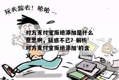 对方支付宝拒绝添加是什么意思啊，疑惑不已？解析'对方支付宝拒绝添加'的含义