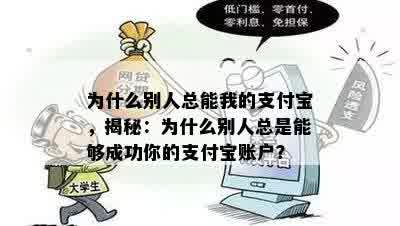 为什么别人总能我的支付宝，揭秘：为什么别人总是能够成功你的支付宝账户？