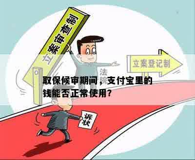 取保候审期间，支付宝里的钱能否正常使用？