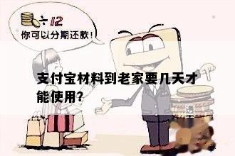 支付宝材料到老家要几天才能使用？