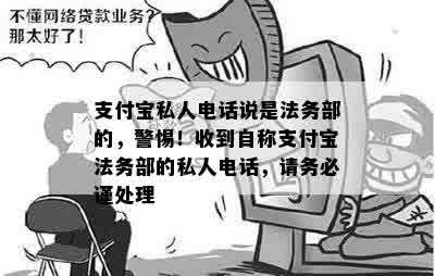 支付宝私人电话说是法务部的，警惕！收到自称支付宝法务部的私人电话，请务必谨处理